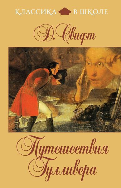 Обложка книги «Путешествия Гулливера (в пересказе для детей)»