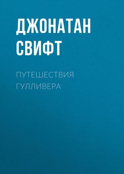 Обложка книги  «Путешествия Гулливера»