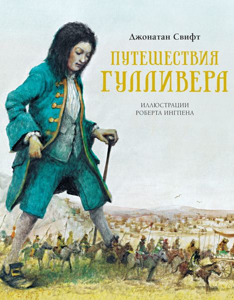 Обложка книги «Путешествия Лемюэля Гулливера»