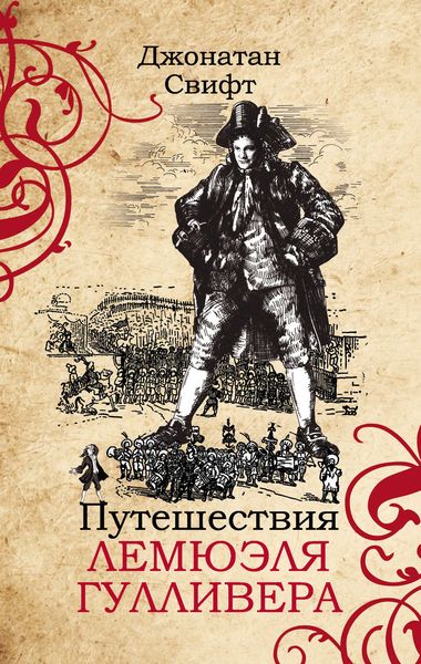 Обложка книги  «Путешествия Лемюэля Гулливера»