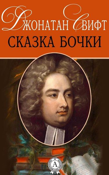 Обложка книги  «Сказка бочки»