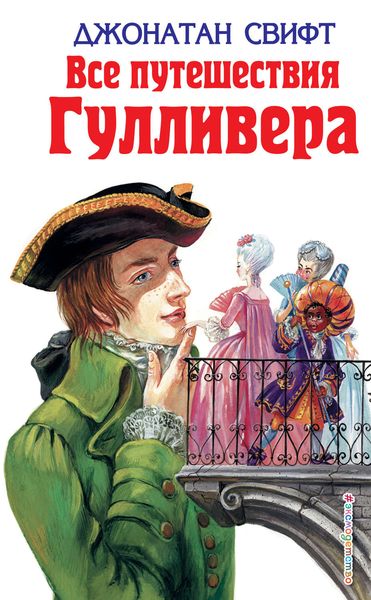 Обложка книги «Все путешествия Гулливера»