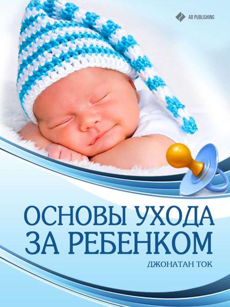 Обложка книги «Основы ухода за ребенком»