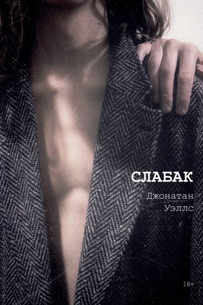 Обложка книги  «Слабак»