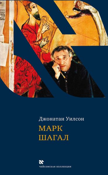 Обложка книги  «Марк Шагал»