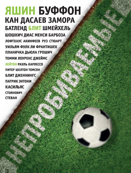 Обложка книги  «Непробиваемые. Истории о лучших вратарях мира»