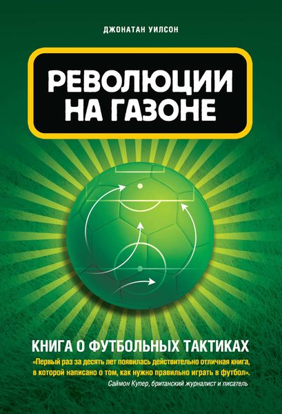 Обложка книги «Революция на газоне. Книга о футбольных тактиках»