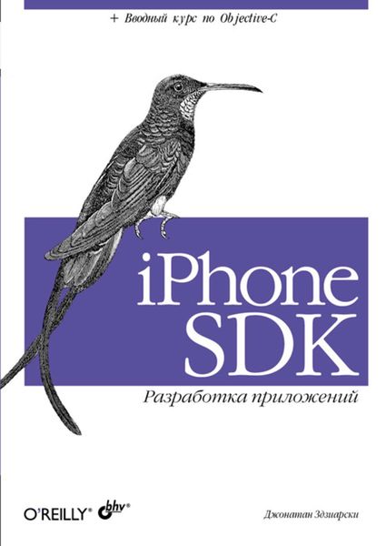 Обложка книги  «iPhone SDK. Разработка приложений»