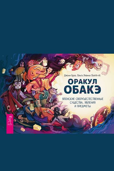Обложка книги «Оракул обакэ. Японские сверхъестественные существа, явления и предметы»