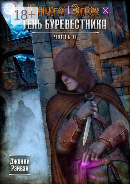 Обложка книги «Тень Буревестника. Часть 2»
