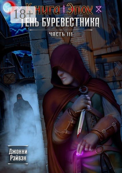 Обложка книги «Тень Буревестника. Часть 3»