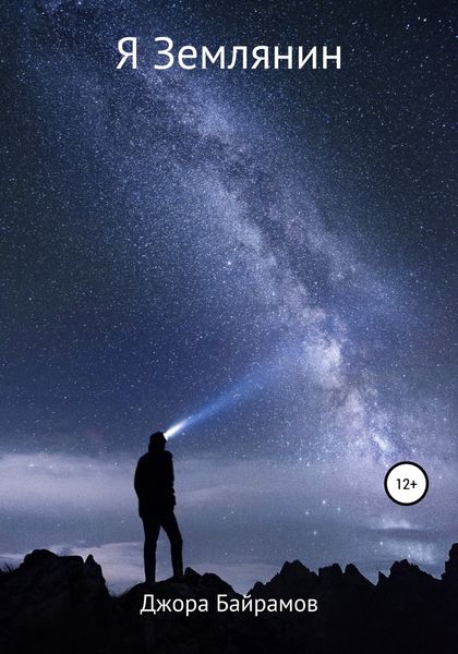 Обложка книги  «Я Землянин»