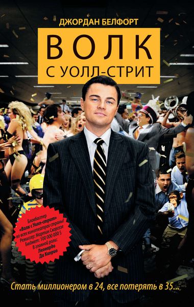 Обложка книги  «Волк с Уолл-стрит»