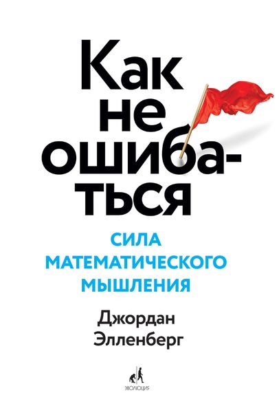 Обложка книги «Как не ошибаться. Сила математического мышления»