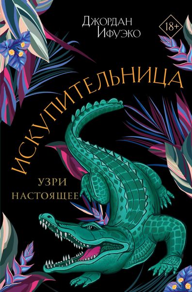 Обложка книги «Искупительница»
