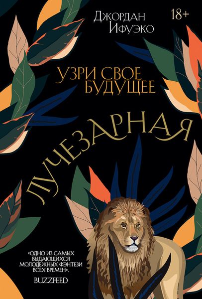 Обложка книги «Лучезарная»