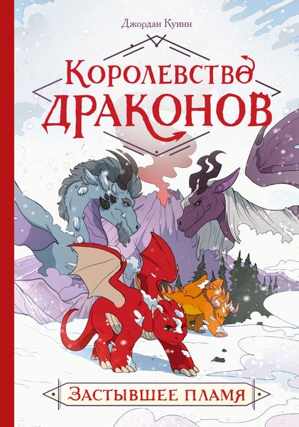 Обложка книги  «Королевство драконов. Застывшее пламя»
