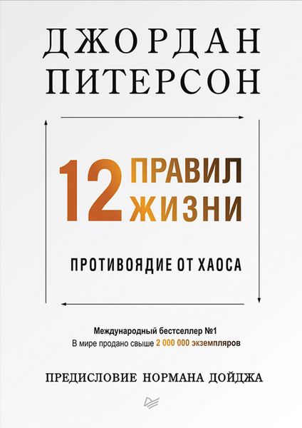 Обложка книги  «12 правил жизни. Противоядие от хаоса»