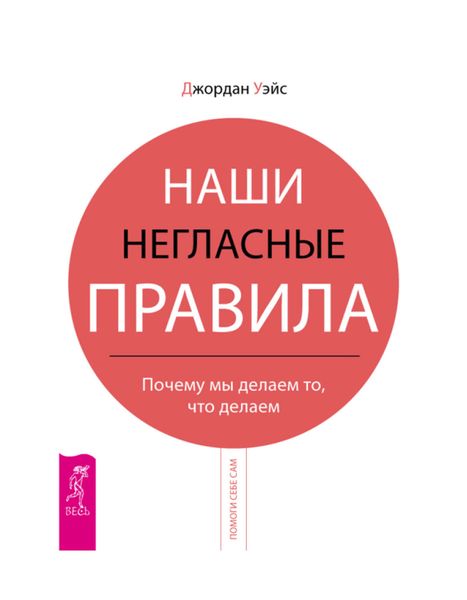 Обложка книги  «Наши негласные правила. Почему мы делаем то, что делаем»