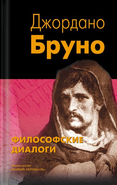 Обложка книги «Философские диалоги»
