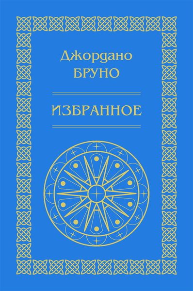 Обложка книги «Изгнание торжествующего зверя. Избранное»
