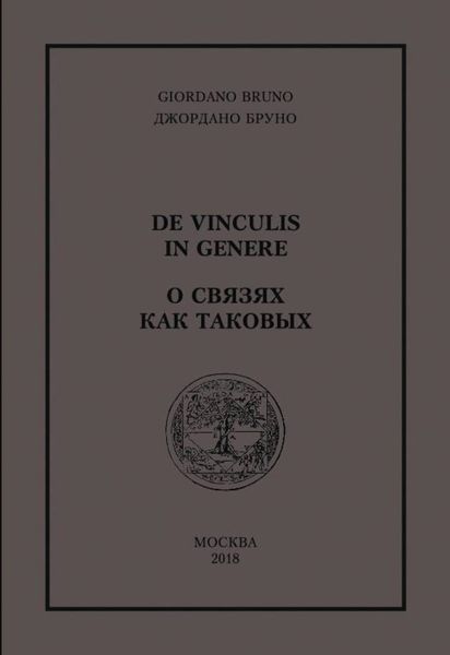 Обложка книги «О связях как таковых»