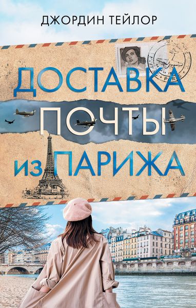 Обложка книги «Доставка почты из Парижа»