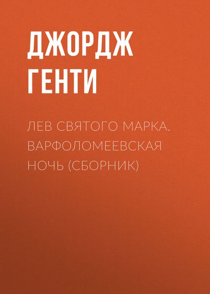 Обложка книги «Лев Святого Марка. Варфоломеевская ночь»