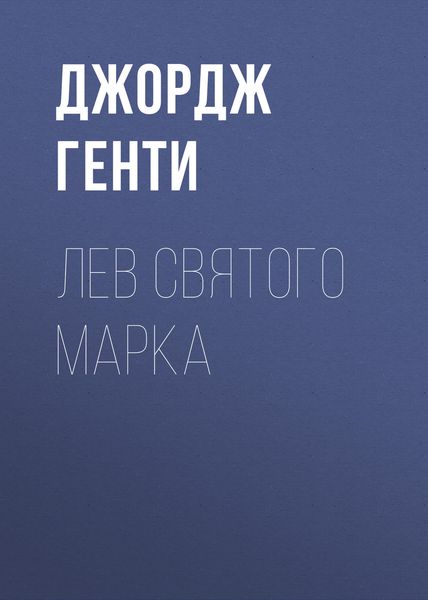 Обложка книги «Лев Святого Марка»