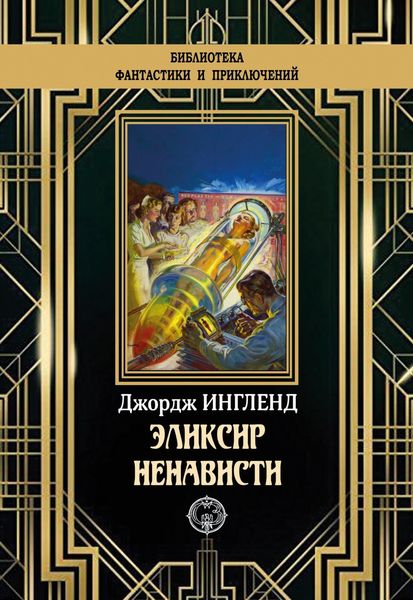 Обложка книги «Эликсир ненависти»