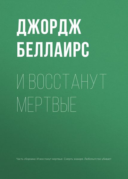 Обложка книги «И восстанут мертвые»