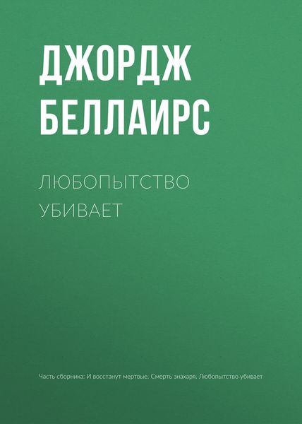 Обложка книги «Любопытство убивает»