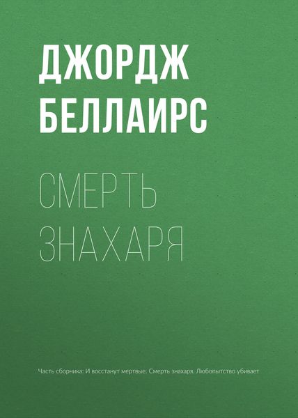 Обложка книги «Смерть знахаря»