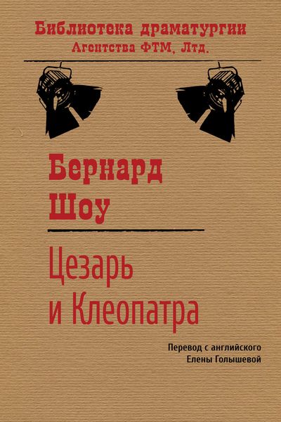 Обложка книги  «Цезарь и Клеопатра»