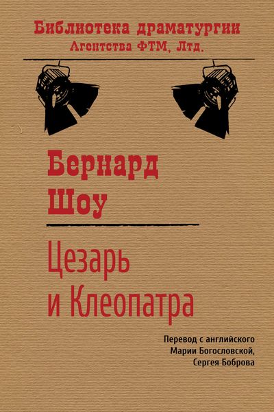 Обложка книги  «Цезарь и Клеопатра»