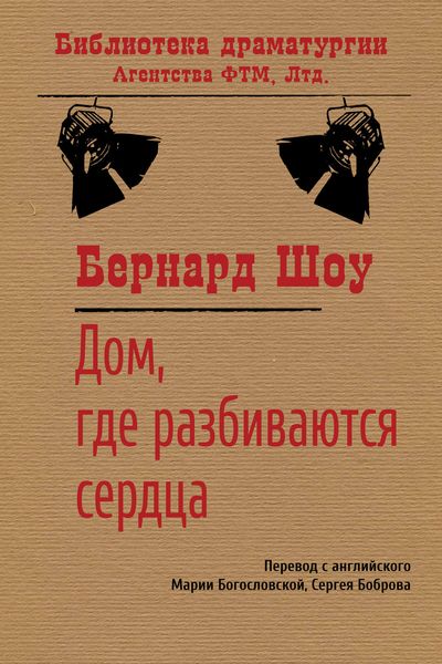 Обложка книги  «Дом, где разбиваются сердца»