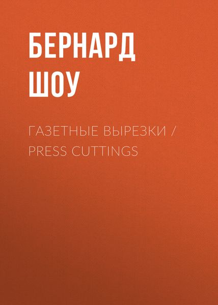 Обложка книги «Газетные вырезки / Press Cuttings»