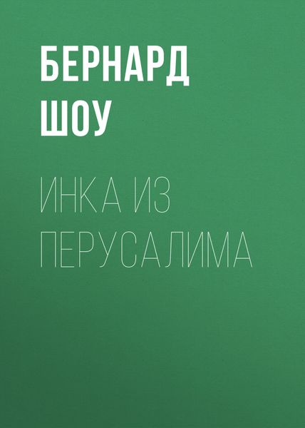 Обложка книги «Инка из Перусалима»