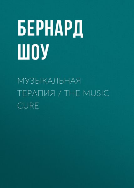 Обложка книги «Музыкальная терапия / The Music Cure»