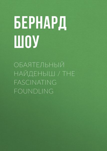 Обложка книги  «Обаятельный найденыш / The Fascinating Foundling»