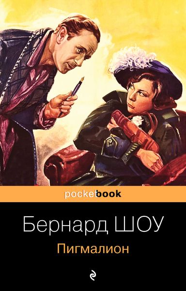 Обложка книги «Пигмалион»