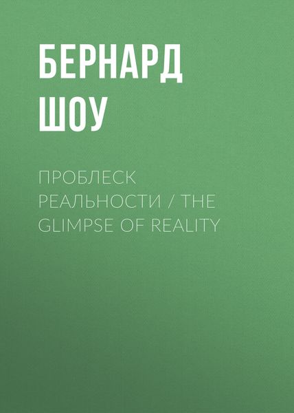 Обложка книги  «Проблеск реальности / The Glimpse of Reality»