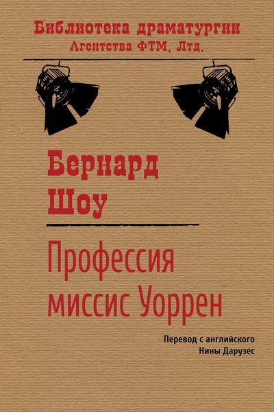 Обложка книги  «Профессия миссис Уоррен»