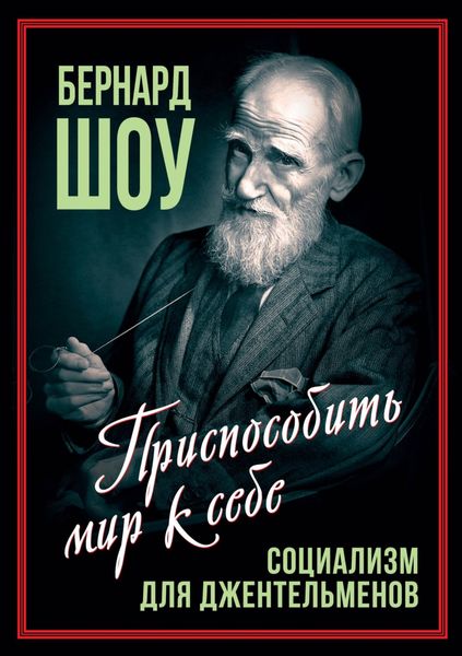 Обложка книги «Социализм для джентльменов»