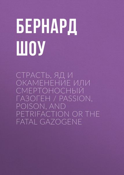 Обложка книги  «Страсть, яд и окаменение или смертоносный газоген / Passion, Poison, and Petrifaction or The Fatal Gazogene»