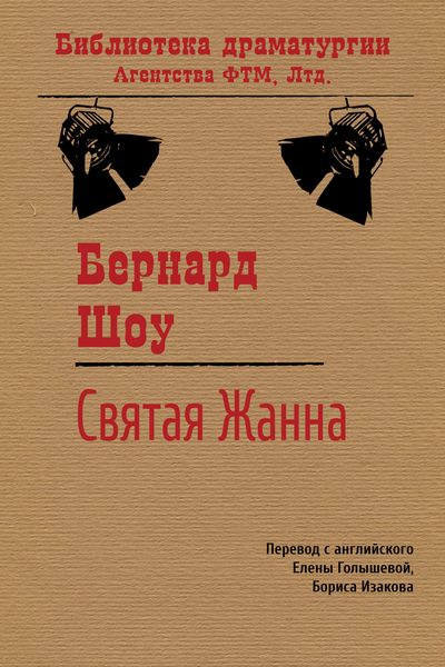 Обложка книги  «Святая Жанна»
