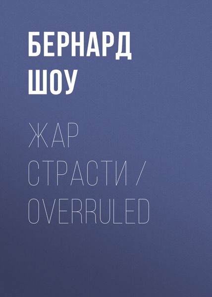 Обложка книги  «Жар страсти / Overruled»