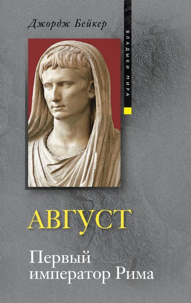 Обложка книги «Август. Первый император Рима»