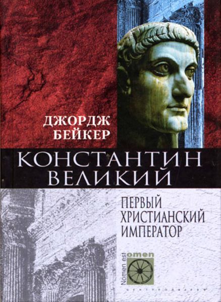 Обложка книги «Константин Великий. Первый христианский император»