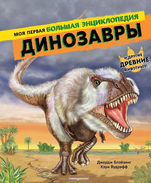Обложка книги  «Динозавры. Моя первая большая энциклопедия»